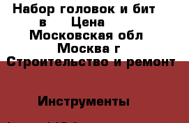 Набор головок и бит 45 в 1 › Цена ­ 500 - Московская обл., Москва г. Строительство и ремонт » Инструменты   